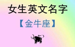 金牛座比较适合的英文名