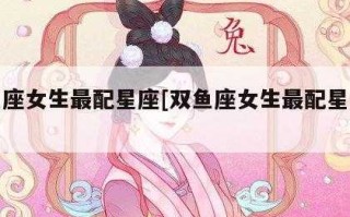 什么星座能驾驭双鱼女生