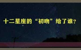 射手座的初吻给了哪个星座