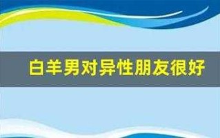 白羊男对待异性朋友的感觉