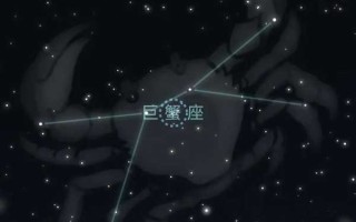 巨蟹座守护星是什么星?