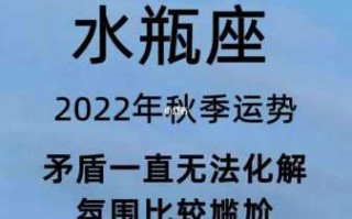 2022年水瓶座的始终去向