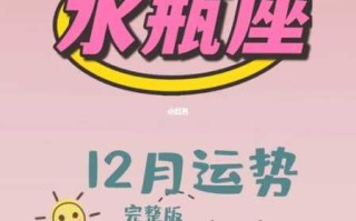 水瓶座12月份运势2020运势完整版