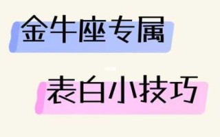 金牛座男生表白方式如何拒绝他