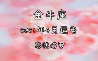 金牛座2021年4月运势完整版