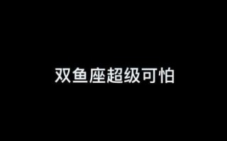 双鱼座隐形属性是什么