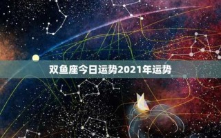 双鱼座2021年三月份感情运势