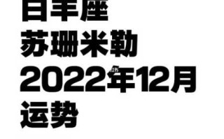 2020年12月苏珊米勒白羊座