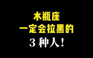 水瓶座拉黑你又拉回来了