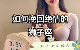 怎么挽回狮子座女朋友