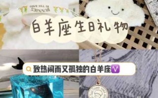 白羊座女生会喜欢什么礼物