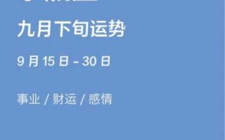 水瓶座2021年9月运势查询