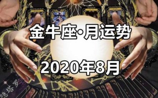 金牛座2020年下半年感情运势塔罗牌