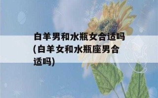 水瓶座男生和白羊座女生婚姻怎样