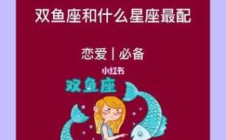 双鱼座女生最配什么星座