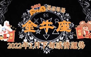 金牛座2022爱情运势