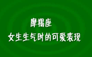 摩羯座生气时的表现是什么