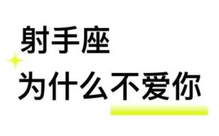 射手座不爱你了还会和你在一起吗