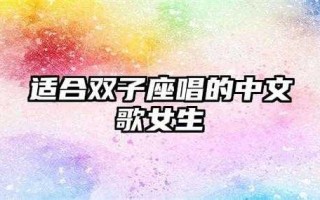 双子座的寂寞歌曲是什么