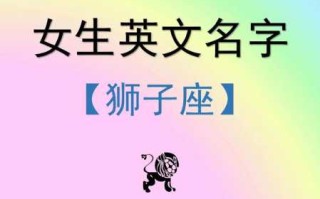 狮子座网名女生可爱