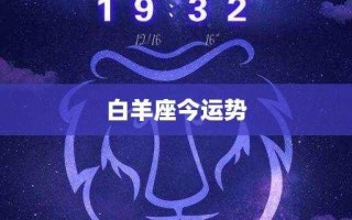 2020年属猴白羊座全年运势