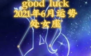 处女座6月份事业运势2021