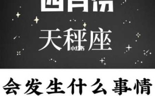 天秤座2021年4月运势,天秤座一定要看