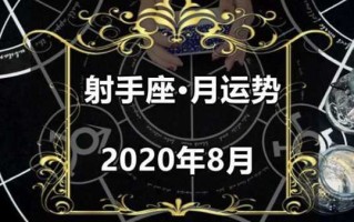 射手座八月份感情运势2020