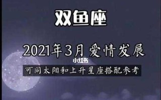 2021年双鱼座感情劫难