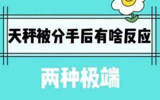 天秤男放下前任的表现有哪些