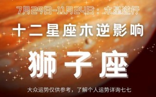 木星落在狮子座有什么特点