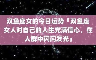 双鱼座女生对待感情的态度如何