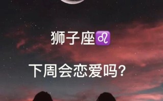 狮子座的男人对待爱情怎么样