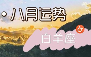 八月白羊座运势2020