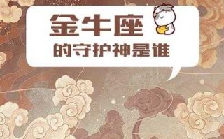 金牛座的守护神是什么神