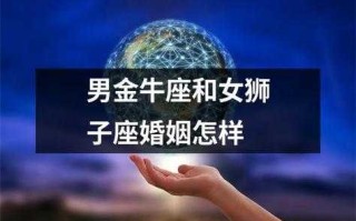 金牛座和狮子座配么