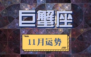 巨蟹座11月运势查询2021