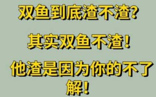 双鱼座到底专一还是渣