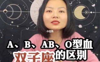 双子座ab血型女生性格