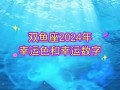 双鱼座的幸运色是什么颜色2021