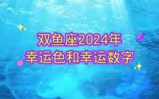 双鱼座的幸运色是什么颜色2021