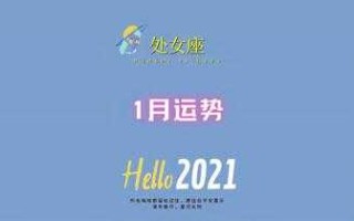 处女座2021年1月财运运势