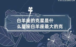 白羊座女人命中的克星有哪些