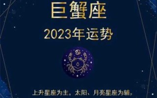 巨蟹座情感九月份2023年运势