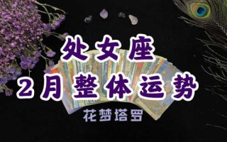 处女座九月份感情运势2021