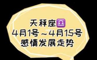 天秤座2021年4月最终感情走向