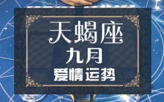 2021年天蝎座爱情运势完整版