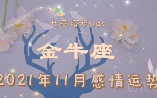 2021年金牛座旧爱