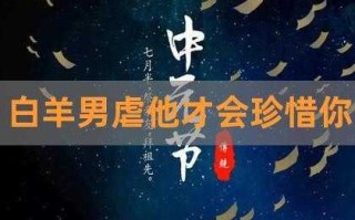 白羊男虐他才会珍惜你