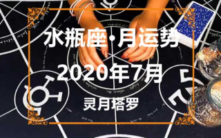 2020年7月水瓶座运势完结